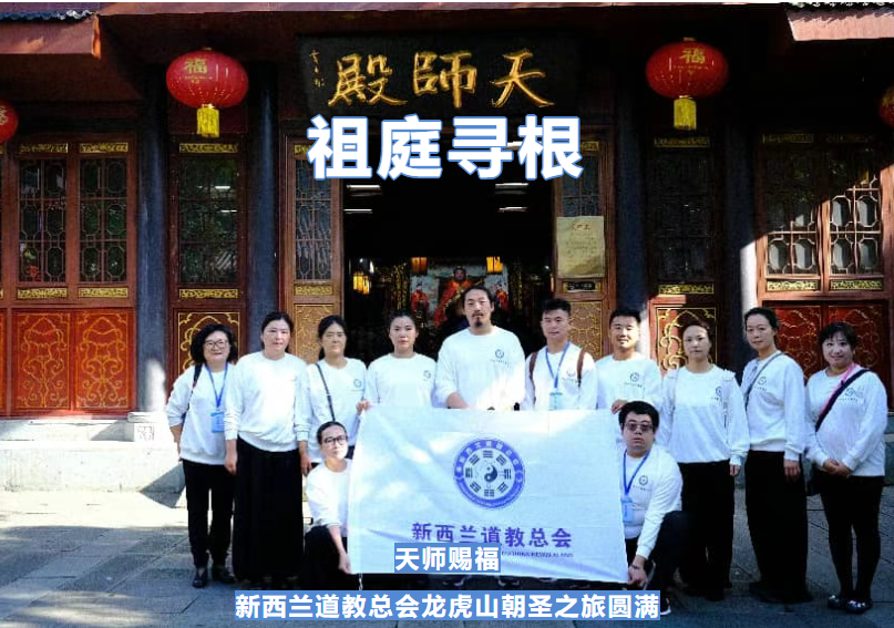 祖庭寻根，天师赐福 新西兰道教总会龙虎山朝圣之旅圆满